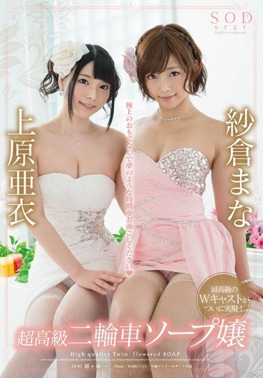 [STAR-550] Two Ultra-luxurious Whores: Mana Sakura And Ai Uehara