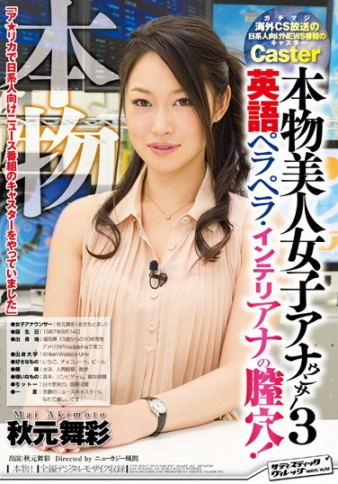 [SVDVD-268] The Real Thing! Real Life Beautiful Female Announcer 3. Fluent In English, Intelligent Fuck Hole! International CS Broadcast Japanese News Announcer. Mai Akimoto .