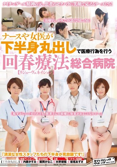 [SVDVD-456] This Hospital Uses a Rejuvenation Treatment Where Nurses and Female Doctors Provide Medical Care With Their Lower Bodies Fully Exposed