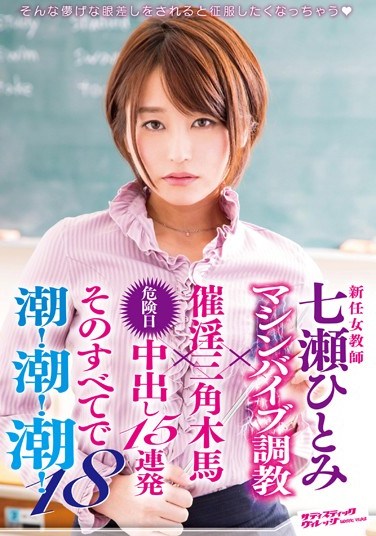 [SVDVD-526] The New Female Teacher Hitomi Nanase. Machine Vibrator Discipline X Wooden Horse With Aphrodisiac X 15 Creampies During Ovulation. And With Everything, She Squirts, Squirts And Squirts! 18