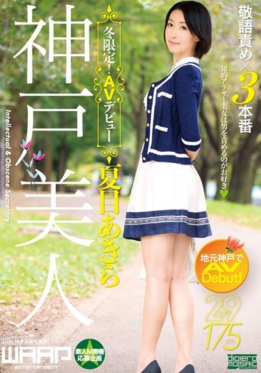 [WSS-265] Kobe’s Beauties, Winter Limited! AV Debut Aki Natsume