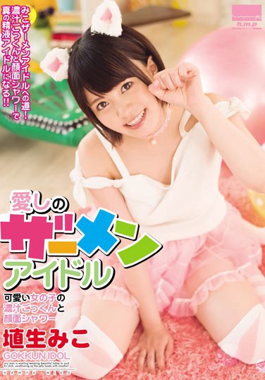 [HODV-21215] Lovely Semen Idol – Cute Girl’s Cum Swallowing And Facials Miko Hanyu