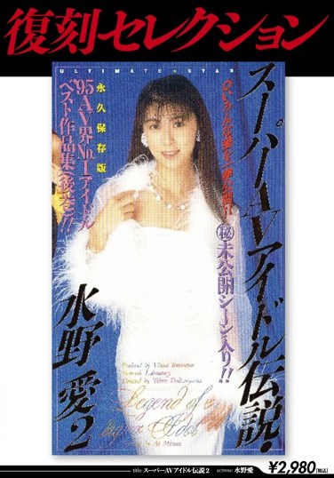 [KK-199] Reprint Selection The Legend Of A Porn Super Star 2 Ai Mizuno