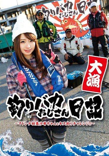 [AVOP-206] Diary Of A Middle-Aged Fishing Enthusiast -Sillago Fishing Challenge With The Madonna, Saki Hatsumi !!-