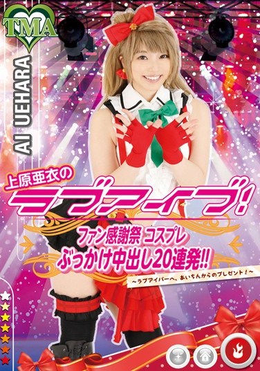 T28-429 Rabuaibu Uehara Ai!Fan Thanksgiving Costume Pies Bukkake 20 Barrage! !To ~ Rabuaiba, Gift From Ai-chin!~