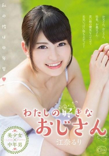 [XVSR-124] My Beloved Middle-Aged Man. Ruri Ena