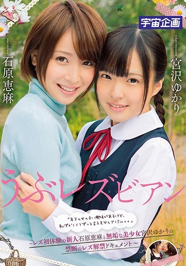 [MDTM-219] Innocent Lesbian Series “I’m Interested In Younger Women, But I’m Always So Embarrassed That I Can Never Say What I Feel…” Ema Ishihara, A Fresh Face Lesbian In Her First Experiences, And The Innocent And Beautiful Girl Yukari Miyazawa, In A Lesbian Documentary Of Forbidden Unleashed Lust