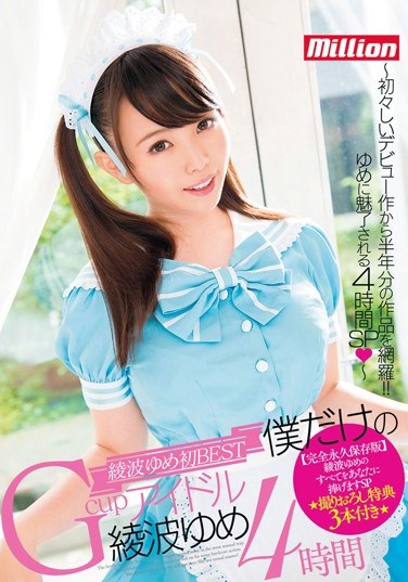 [MKMP-105] My Very Own G-Cup Idol Yume Ayanami 4 Hours Includes Exclusively Shot Special Best Of Features