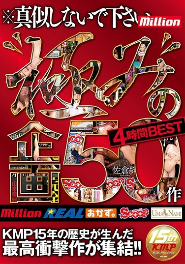 [MKMP-210] 50 Extreme Variety Specials 4 Hour BEST