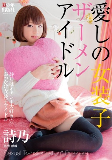 BTIS-067 Josoko Semen Idle ~ Shino Of Love Love Ochinpo ◆ Topped Josoko Idle ~