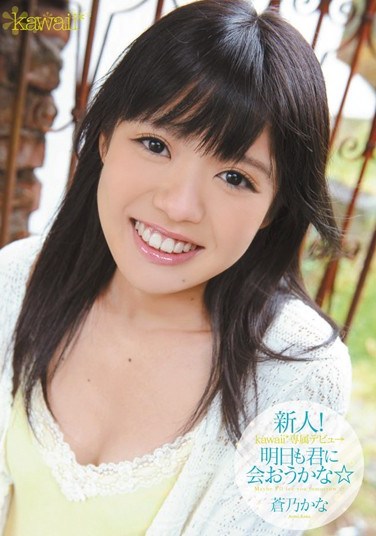 KAWD-429 Rookie!Blue ☆ Kana 乃 Maybe Tomorrow You Meet In Debut → Exclusive Kawaii *