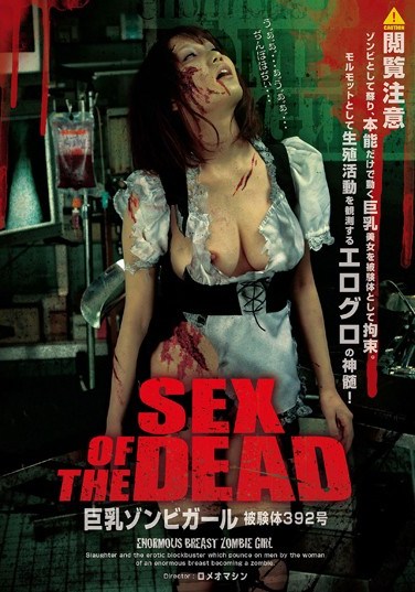 SGV-015 SEX OF THE DEAD Zombie Big Girl