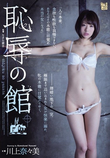 [ADN-107] The House Of Shame Nanami Kawakami