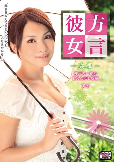 [ALB-199] Dialect Girlfriend: Sweet, Princess Ai from Hyogo, Kobe