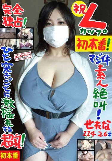 [BOMC-074] Complete Monopoly! The congratulatory first performance of L cups! Real amateur screams! Huge tits that jiggle as they’re penetrated! Serena 114cm (26)