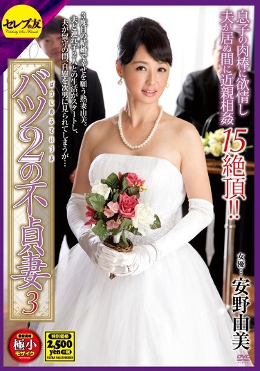 [CEAD-127] Twice Divorced Unfaithful Housewives 3 Starring Yumi Anno