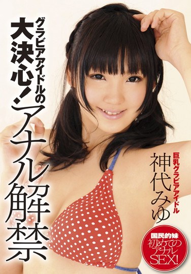 [ZEX-103] The Gravure Idol’s Biggest Decision! Anal Totally Allowed Miyu Kamishiro