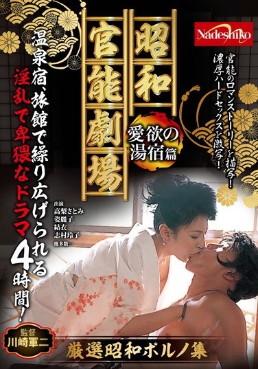 [NASS-484] Showa Carnal Theater: Bath House of Lust Edition