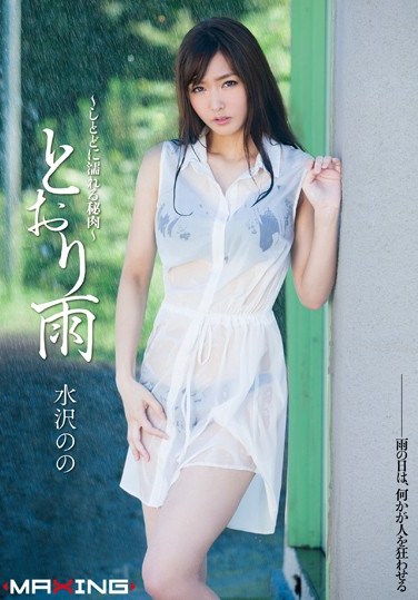 [MXGS-697] Passing Rain -Dripping Wet Pussy- Nono Mizusawa