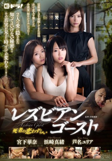 EDRG-007 Lesbian Ghost Love Of The Dead Suffer ~ Ashina Yulia Hamasaki Mao Kana Miyashita