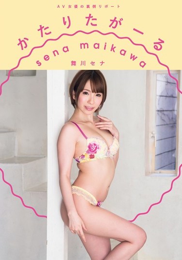 [VGD-178] Behind The Scenes Report Of Adult Film Actresses The Story She Really Wants To Tell Sena Maikawa