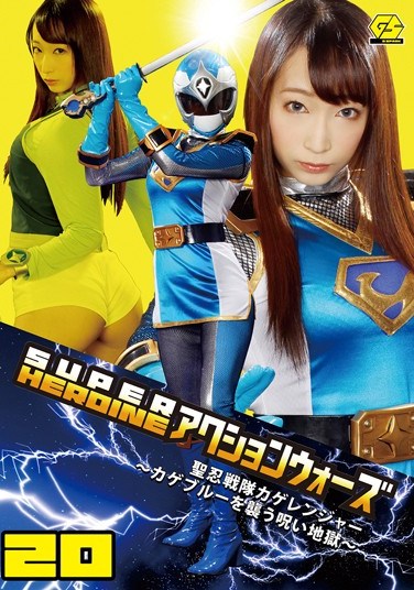 GSAD-20 SUPER HEROINE Action Wars 20 HijiriShinobu Squadron Shadow Ranger ~ Curse Hell ~ Hasumi Claire Attack Kageburu