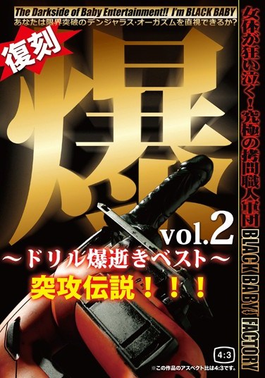 [DXDB-014] Baku vol.2. The best of drill explosion. The legendary attack