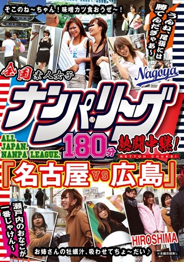 [DUSA-013] National Pick-Up League 180 Minutes Of Intense Battles! “Nagoya VS Hiroshima” Setouchi Girls Are The Best~ You Can’t Beat Owari~