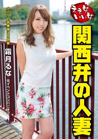 [VNDS-3150] Hot Woman, Beautiful Woman. The Married Woman Who Speaks In A Kansai Dialect Runa Shimotsuki