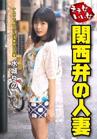 [VNDS-3163] Good Girls Kansai Dialect Speaking Wives Rino Mizushiro