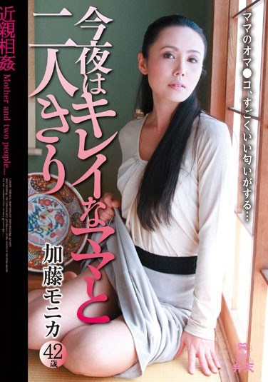 [KMDS-20231] Incest: Tonight, It’s Just Me And My Beautiful Mom Monika Kato