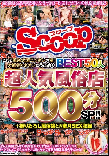 [SCOP-332] This Here’s The Crown Jewel Of Brothel Capital Japan’s Sex Services! We Found The Most Popular Stores Where Sizzling Hot Girls Writhe Under The Neon Lights! Top 50 Hookers In The Country, 500 Minute Special! + All New Footage Of Honeymoon Sex With A Hot Prostitute!