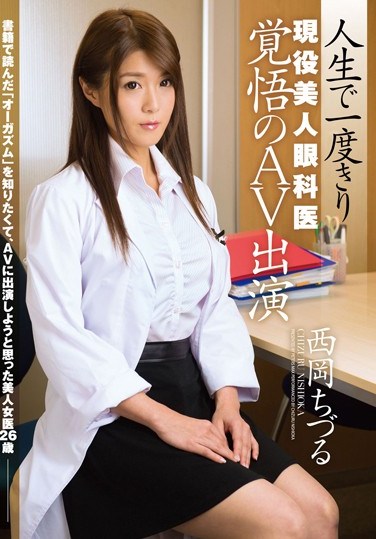 [ZEX-290] Just Once In Her Lifetime. The Beautiful Working Ophthalmologist Risks Everything To Appear In A Porno. Chizuru Nishioka