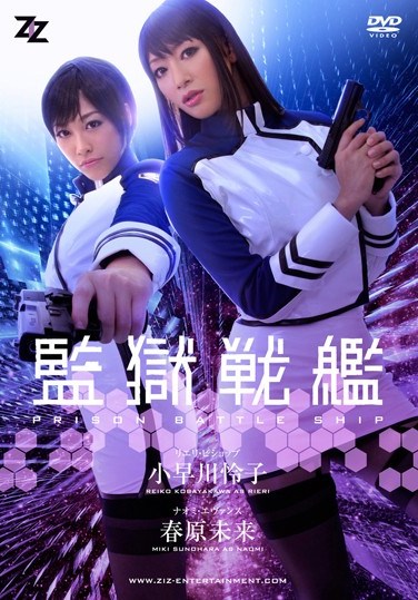 ZIZG-002 [Live-action Version] Prison Battleship Reiko Kobayakawa Sunohara Future