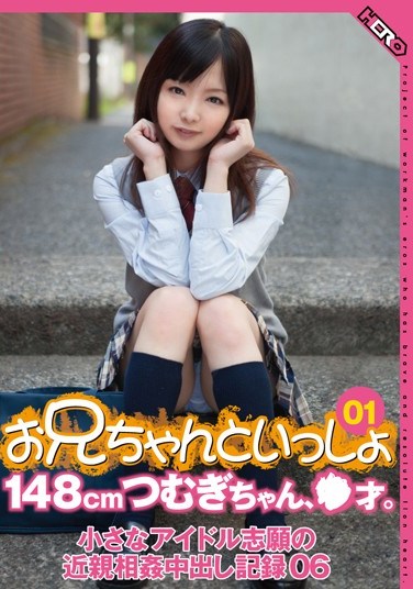 [HERP-006] With My Brother 01 148cm Tsumugi, * Years Old. Tsumugi Serizawa