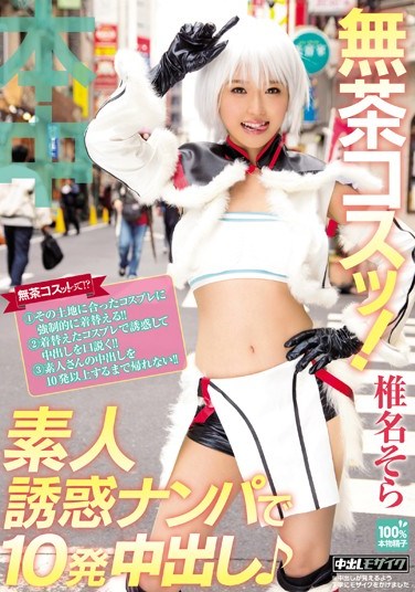 [HND-305] Crazy Cosplay! Amateurs Blast 10 Creampies Into Sora Shina