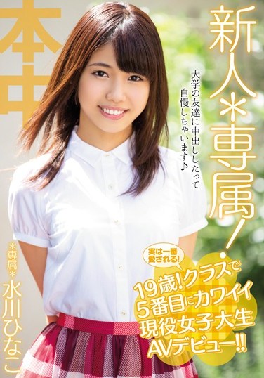 [LOVE-19] Fresh Face On The Roster! But She’s Really The Most Loved! 19 Years Old! The 5th Cutest Girl In Class A Real Life College Girl Makes Her AV Debut!! Hinako Mizukawa