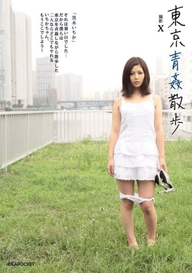 [IPTD-690] Tokyo Outdoor Sex Walk – Ichika Kuroki