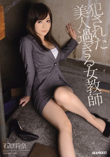 [IPZ-340] Teachers Too Beautiful! They Need A Good  Rina Ishihara