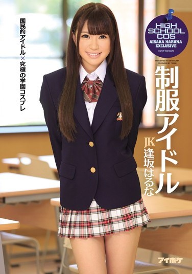 [IPZ-402] Uniform Starlet Haruna Aisaka