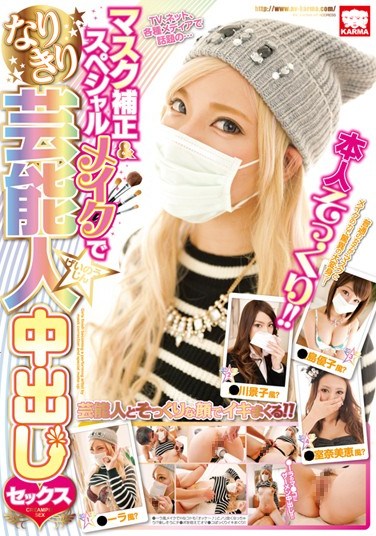 [KAM-055] Creampie Sex With Girls Who Wear Masks and Get Special Makeup to Look Just Like Celebries