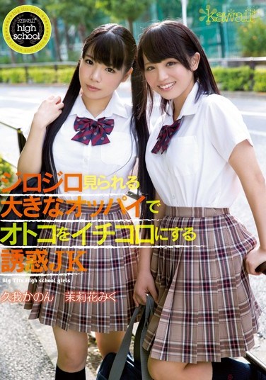 [KAWD-615] Kawaii*High School – Schoolgirl Temptation – The Boys Just Can’t Help Staring At Kanon Kuga and Miku Marika’s Huge Tits