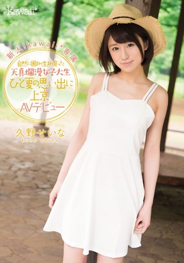 [KAWD-741] Fresh Face! Kawaii Exclusive – An Innocent College Girl Raised Surrounded By Nature: She Came To The Capital For Her Porn Debut To Make Memories Of Summertime Seina Kuno