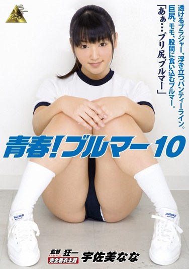 [KMI-074] Adolescence! Gym Shorts 10 Nana Usami