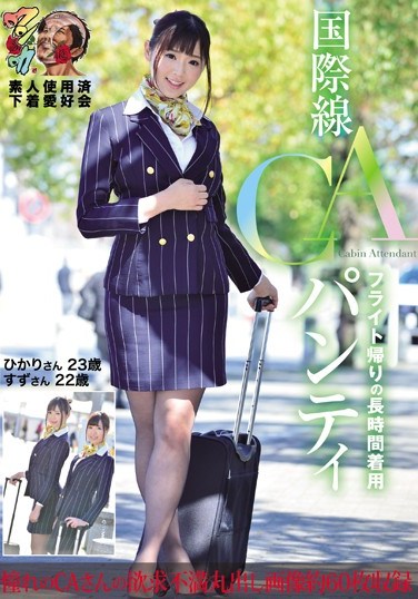 [KUNK-017] International Flight Attendants’ Panties After A Long Flight. Hikari, Suzu. Amateur Used Underwear Club