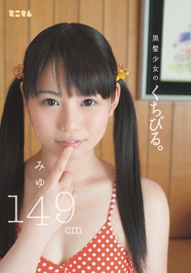 [MUM-036] Black hair Barely Legal Lip service. Miyu 149cm