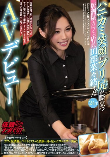 [NNPJ-196] A Shy Girl Working At A Cafe With A Tight Little Ass And A Nice Smile Nanao Tabe, Age 24, In Her AV Debut Picking Up Girls And Asking Them To Perform vol. 7