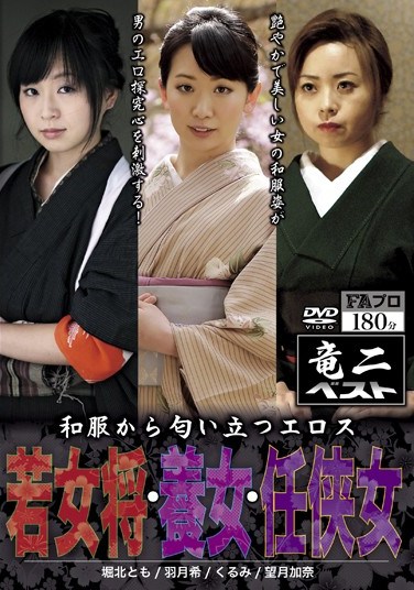 [RABS-023] The Sexy Smell from Japanese Clothes – A Future Proprietress of a Japanese Inn, A Foster Daughter and A Woman Bound by Duty