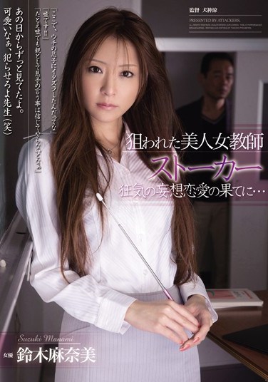 [RBD-509] Targeted Beautiful Female Teacher – Stalker The Consequences of a Crazed Fantasy Love… Manami Suzuki