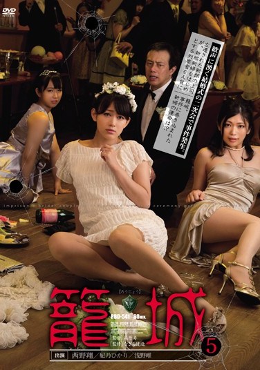 [RBD-541] Besieged 5 (Sho Nishino, Hikari Hino , Yui Asano)